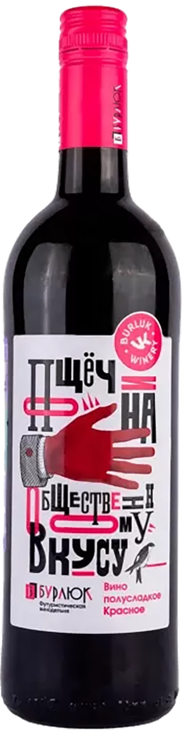 Пощечина Общественному Вкусу Красное Полусладкое Бурлюк 10&nbsp;л